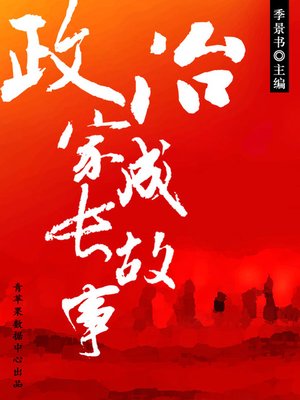 cover image of 政治家成长故事